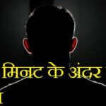 मैं भी 5 मिनट के अंदर मर जाऊंगा