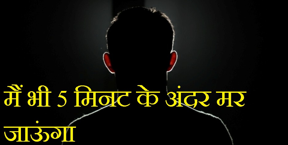 मैं भी 5 मिनट के अंदर मर जाऊंगा