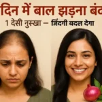 7 दिन में बाल झड़ना बंद! ये 1 घरेलू नुस्खा बदल देगा आपकी ज़िंदगी