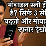 मोबाइल स्लो हो गया है? सिर्फ 3 सेटिंग्स बदलो और मोबाइल की रफ्तार देखो!