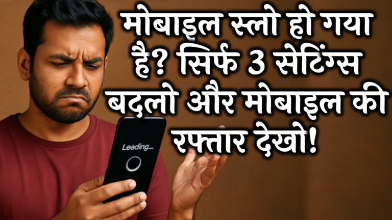 मोबाइल स्लो हो गया है? सिर्फ 3 सेटिंग्स बदलो और मोबाइल की रफ्तार देखो!
